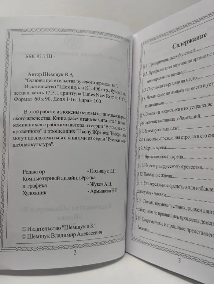 Русская волшебная культура. Основы целительства русского жречества