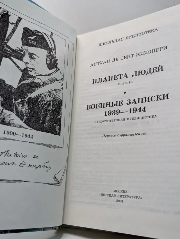 Школьная библиотека. Планета людей. Военные записки 1939—1944