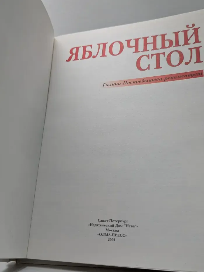 От Галины Ивановны. Яблочный стол