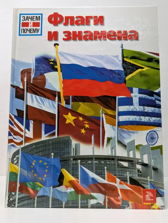 Зачем и почему. Флаги и знамена