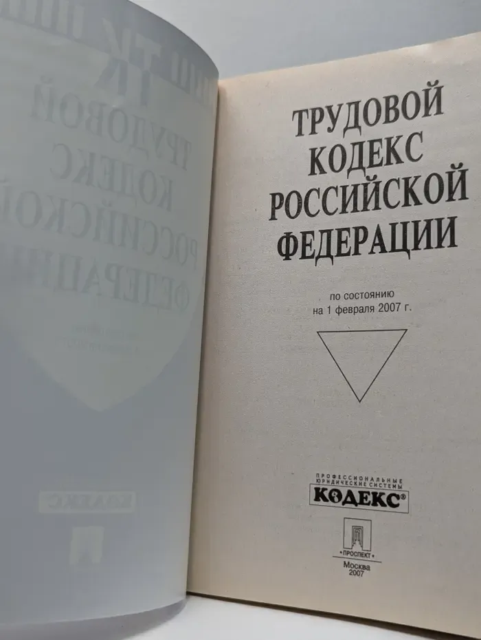 Трудовой кодекс Российской Федерации. По состоянию на 1 февраля 2007 года