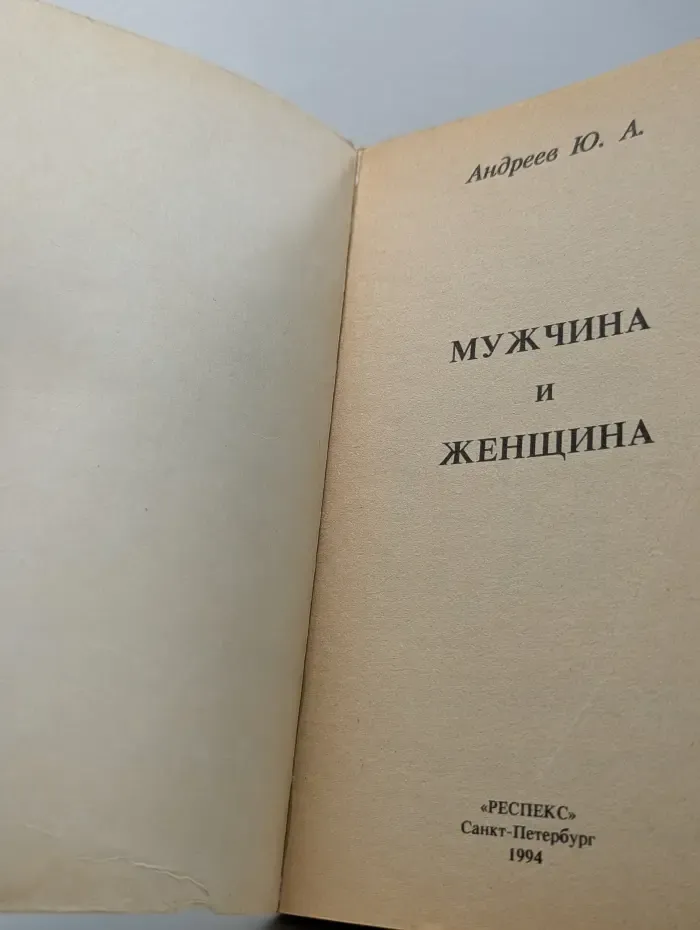 Мужчина и женщина