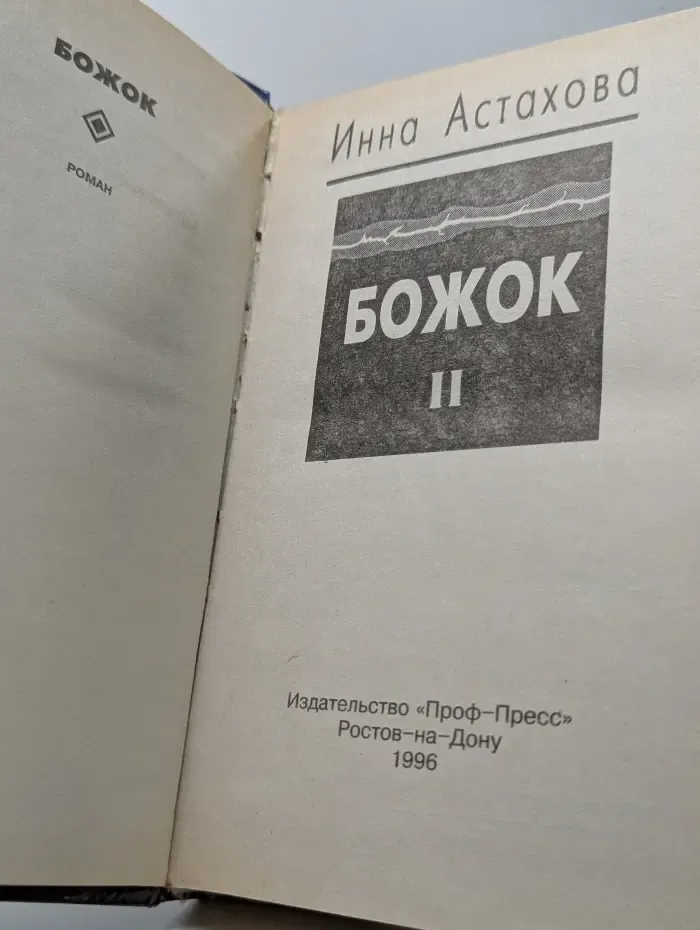 Божок. Книга 2