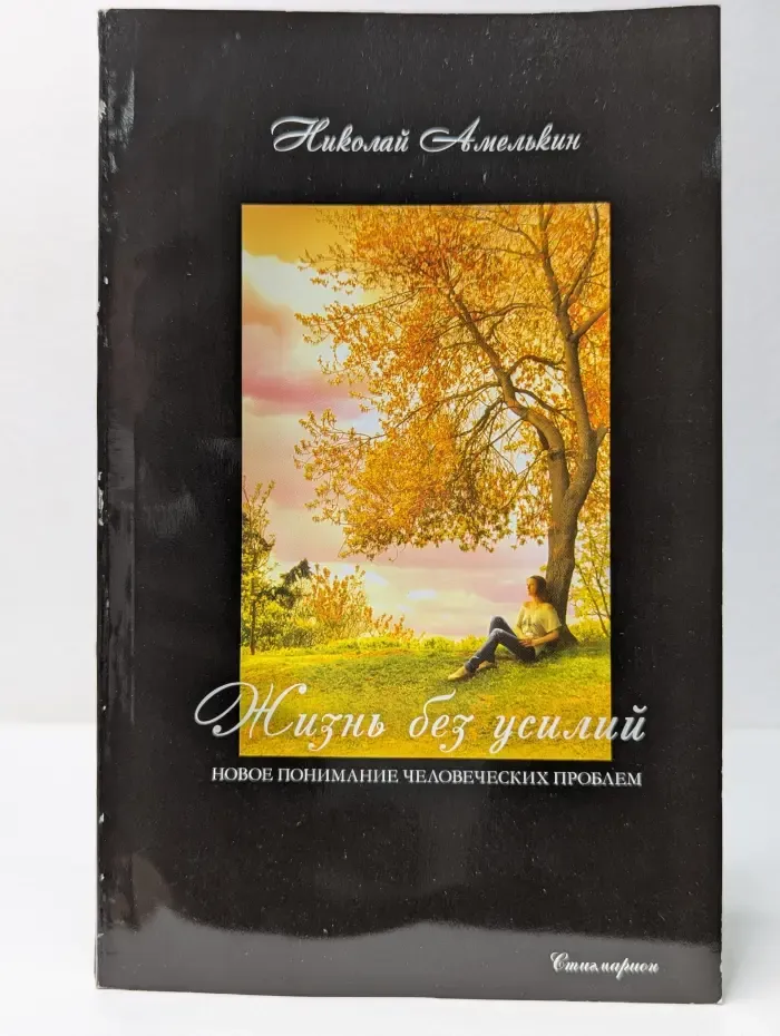 Жизнь без усилий. Новое понимание человеческих проблем