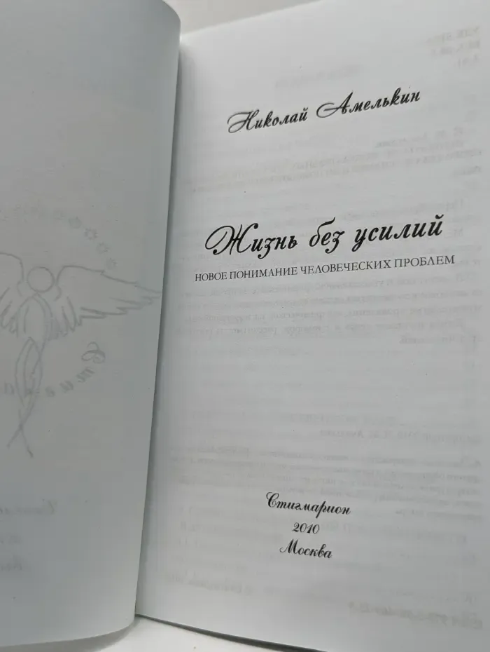 Жизнь без усилий. Новое понимание человеческих проблем