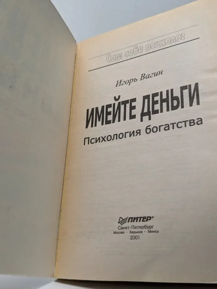Сам себе психолог. Имейте деньги. Психология богатства