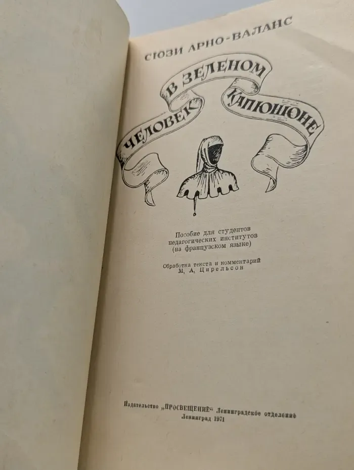В зеленом капюшоне