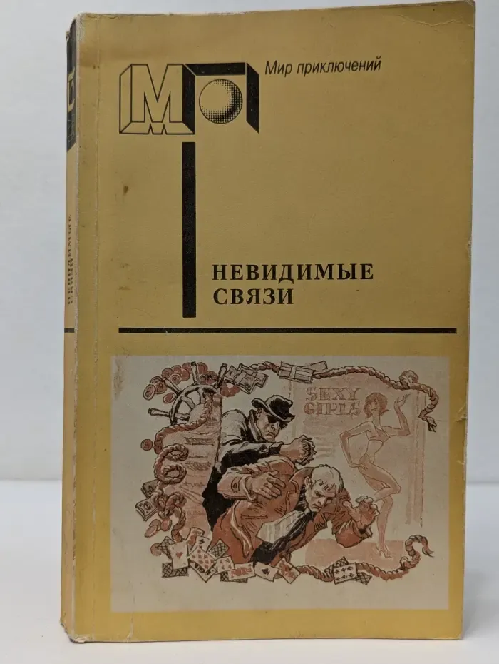 Мир приключений. Невидимые связи. Детективы польских писателей