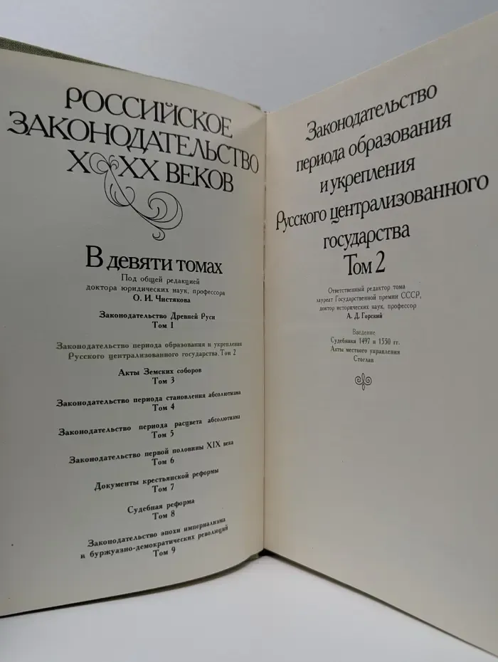 Российское законодательство X—XX веков. В 9 томах. Том 2. Законодательство периода образования и укрепления Русского централизованного государства