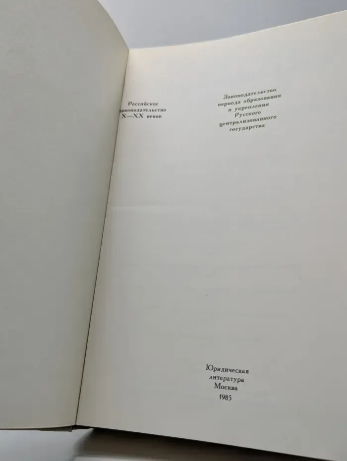 Российское законодательство X—XX веков. В 9 томах. Том 2. Законодательство периода образования и укрепления Русского централизованного государства