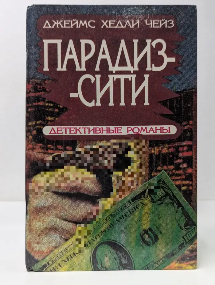 Парадиз-Сити