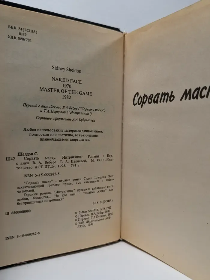 Сорвать маску. Интриганка