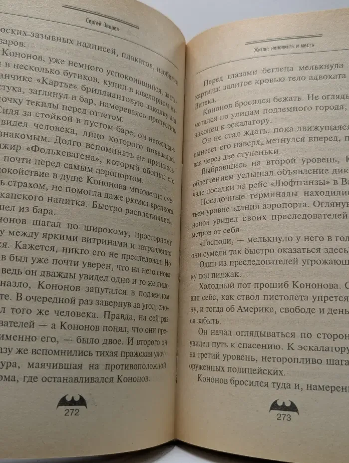 Вне закона. Жиган. Ненависть и месть