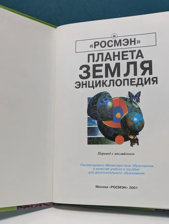 Планета Земля. Энциклопедия
