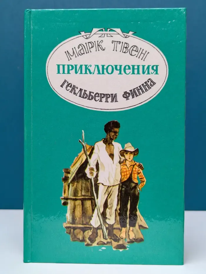 Приключения Гекльберри Финна
