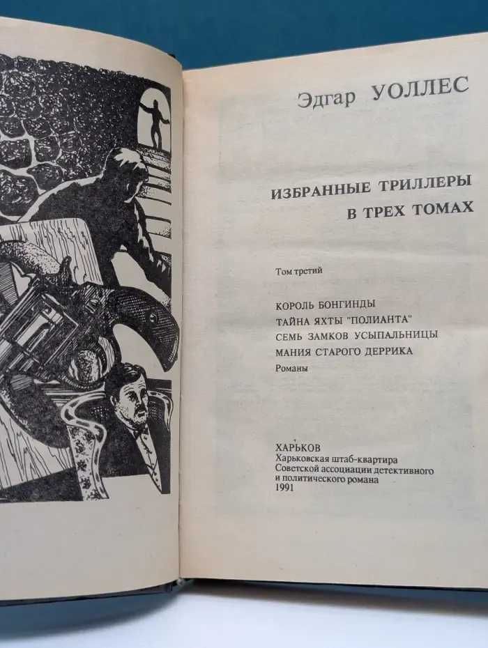 Эдгар Уоллес. Избранные триллеры в 3 томах. Том 3