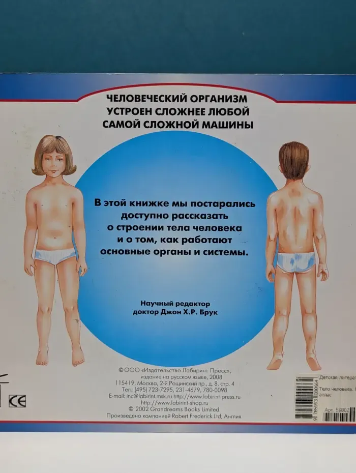 Мой первый атлас. Тело человека. Анатомия для самых маленьких