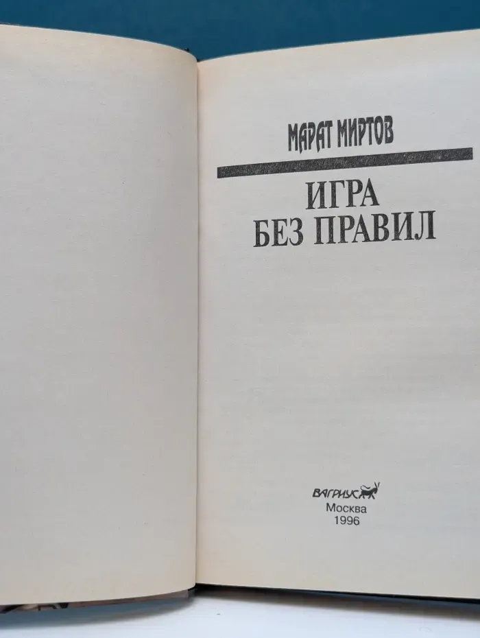 Игра без правил