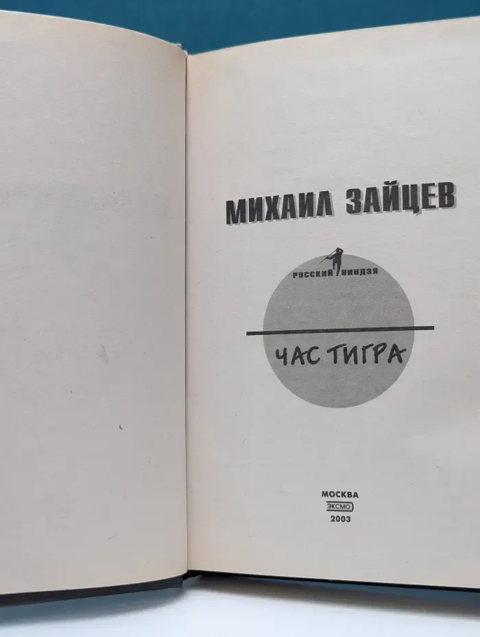 Русский ниндзя. Час тигра
