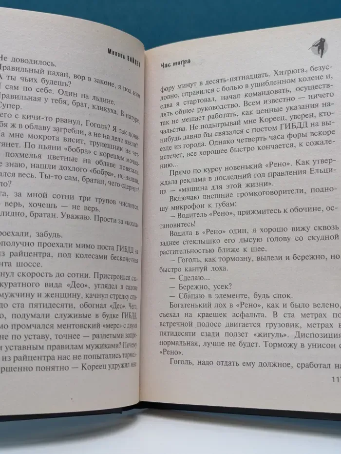 Русский ниндзя. Час тигра
