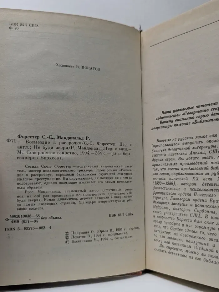 Библиотека бестселлеров Борхеса. Не буди зверя. Возмездие в рассрочку