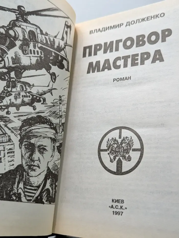 Приговор мастера