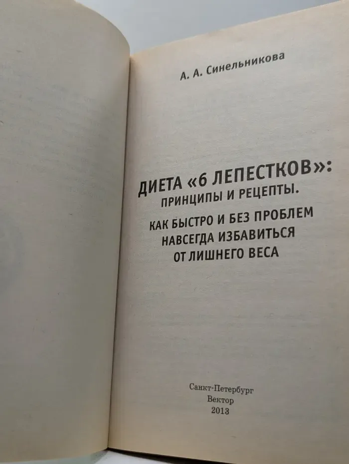Еда, которая лечит. Диета «6 лепестков». Принципы и рецепты. Как быстро и без проблем навсегда избавиться от лишнего веса