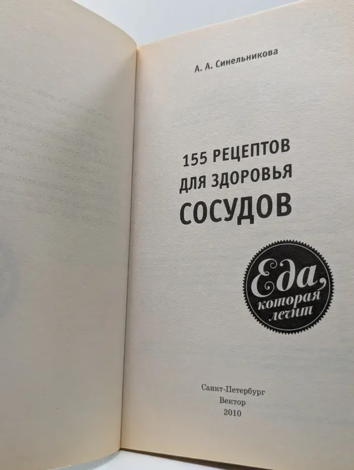 155 рецептов для здоровья сосудов