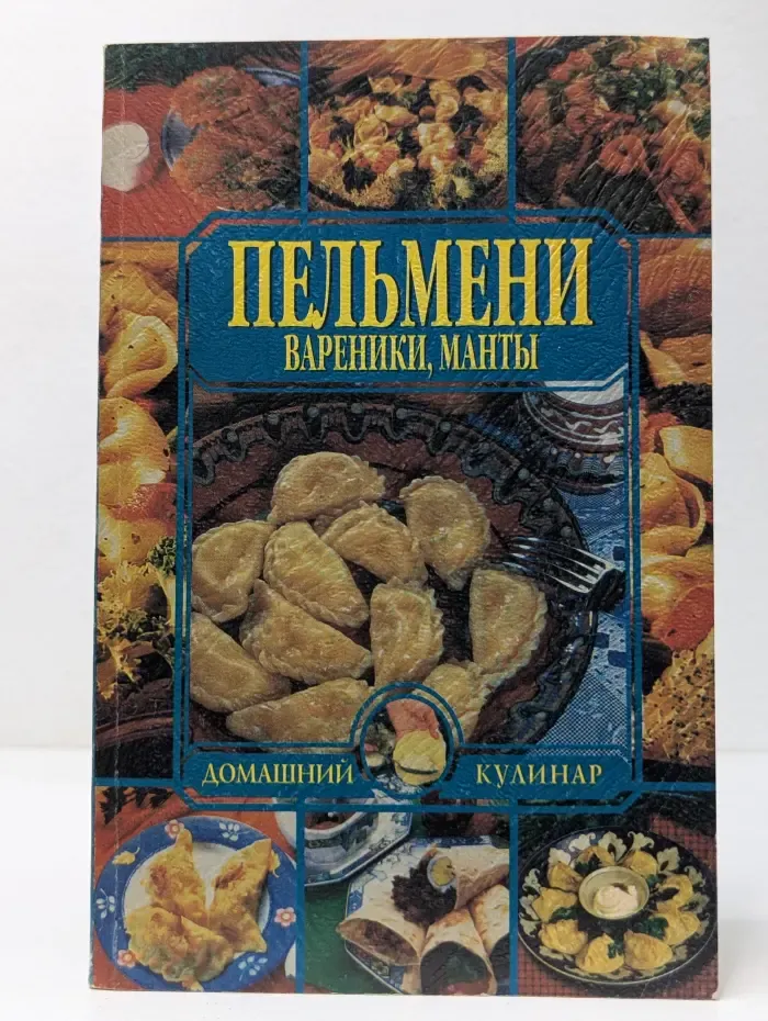 Пельмени, вареники, манты