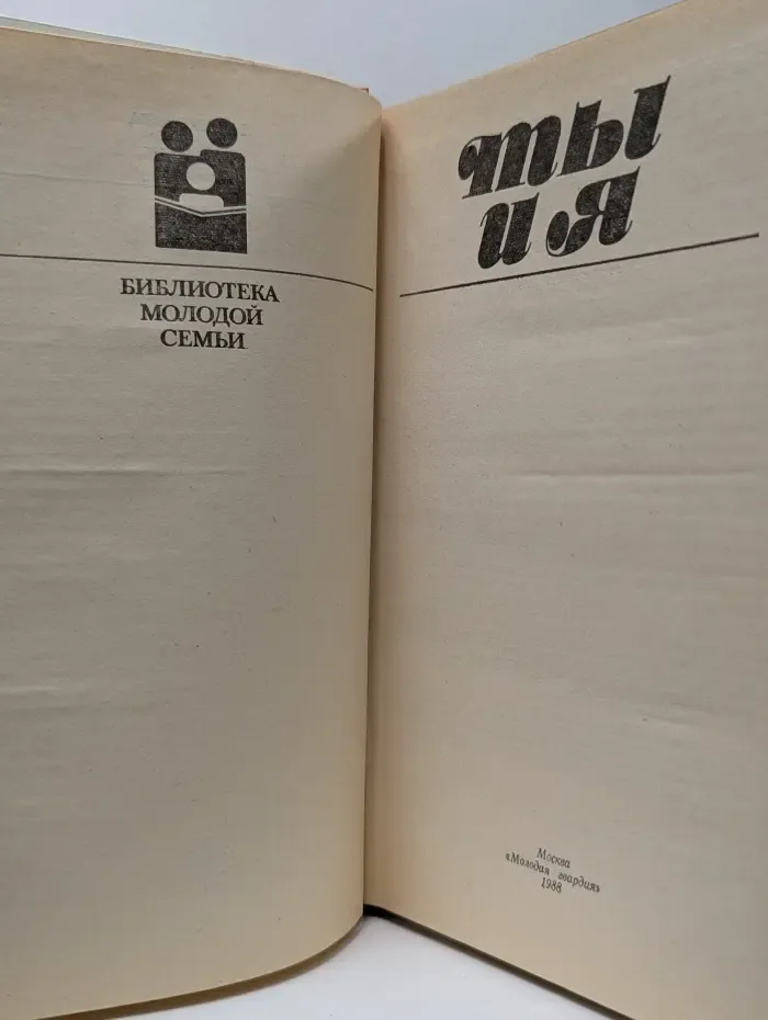 Библиотека молодой семьи. Ты и я