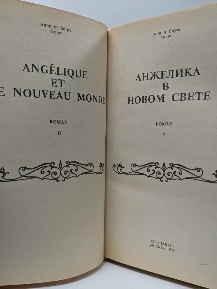 Анжелика. Анжелика в Новом свете. Роман в 2 книгах. Книга 2