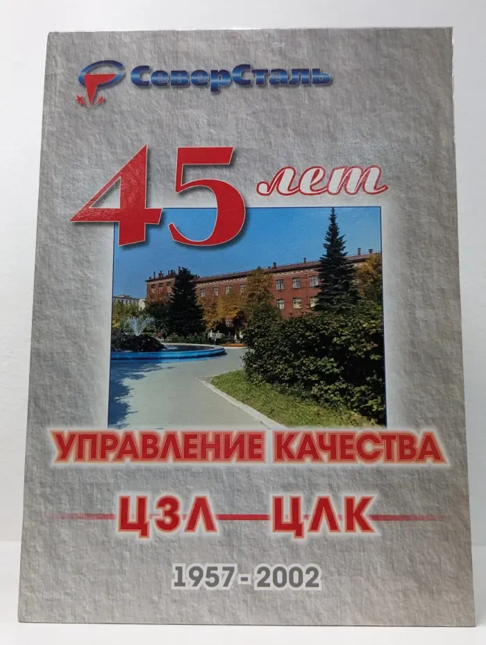 45 лет управления качества ЦЗЛ - ЦЛК. 1957–2002