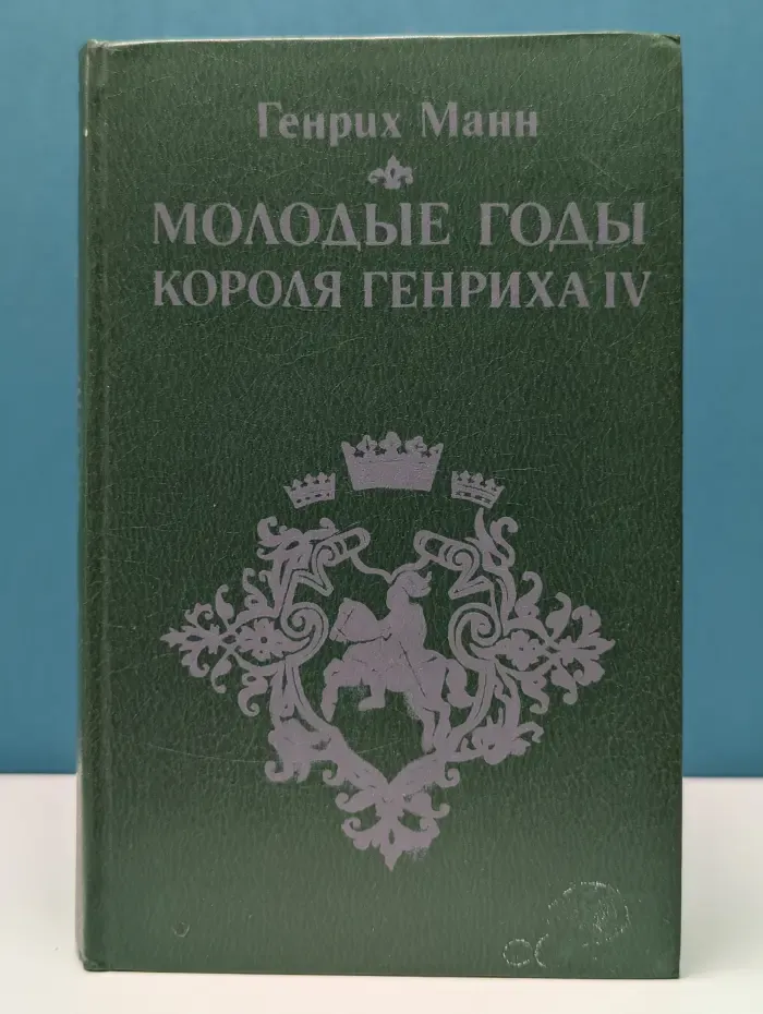 Библиотека отечественной и зарубежной классики. Молодые годы короля Генриха IV