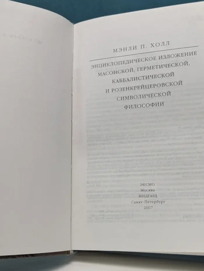 Энциклопедическое изложение масонской, герметической, каббалистической и розенкрейцеровской символической философии