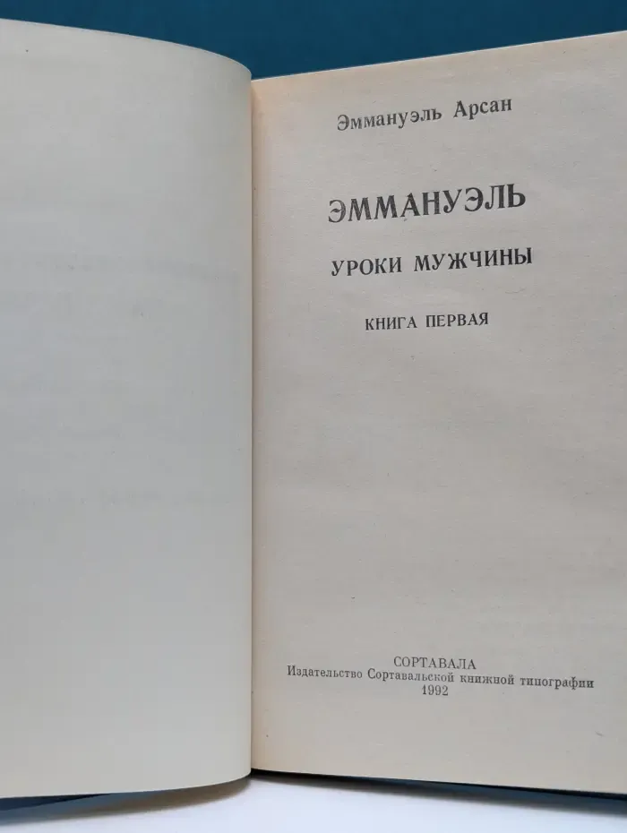 Эммануэль. Уроки мужчины. Книга 1