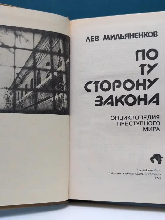 По ту сторону закона. Энциклопедия преступного мира