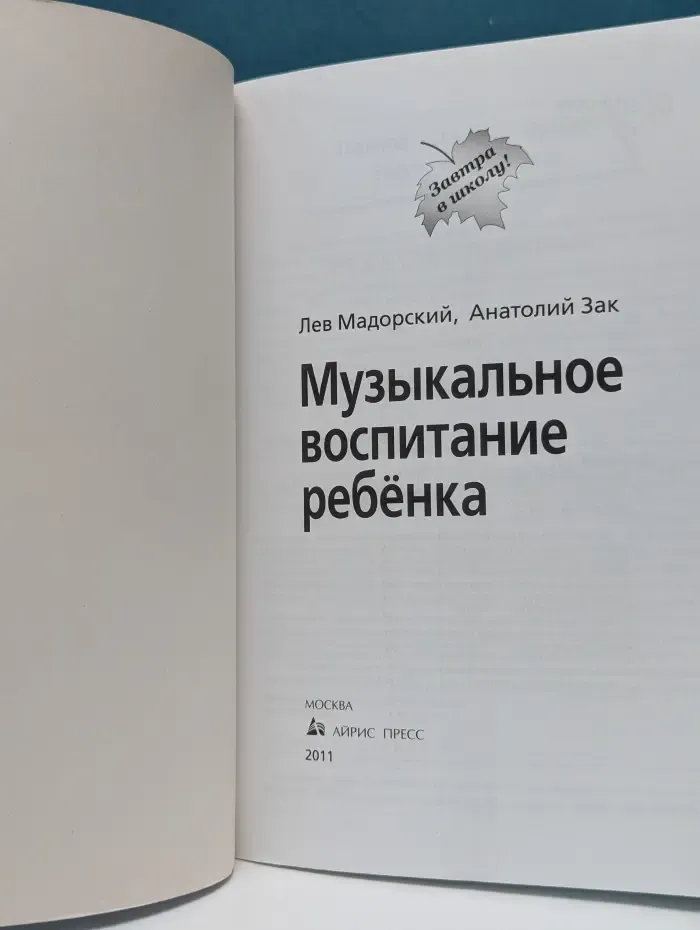 Завтра в школу. Музыкальное воспитание ребенка