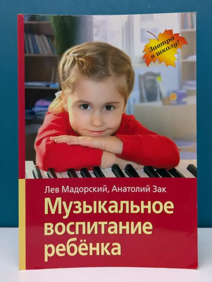 Завтра в школу. Музыкальное воспитание ребенка