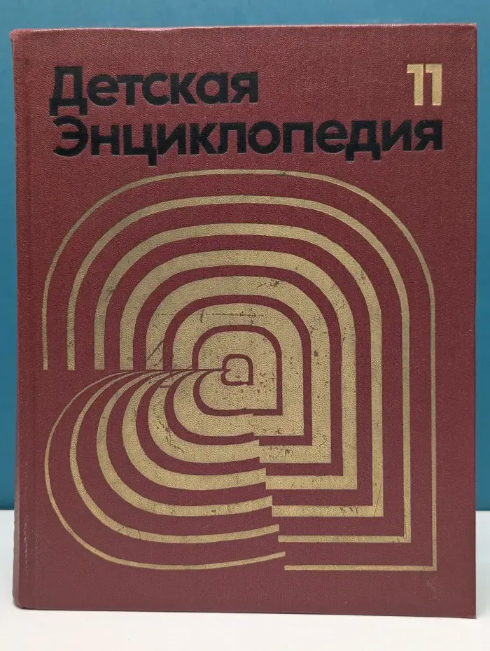 Детская Энциклопедия. Том 11. Язык и литература