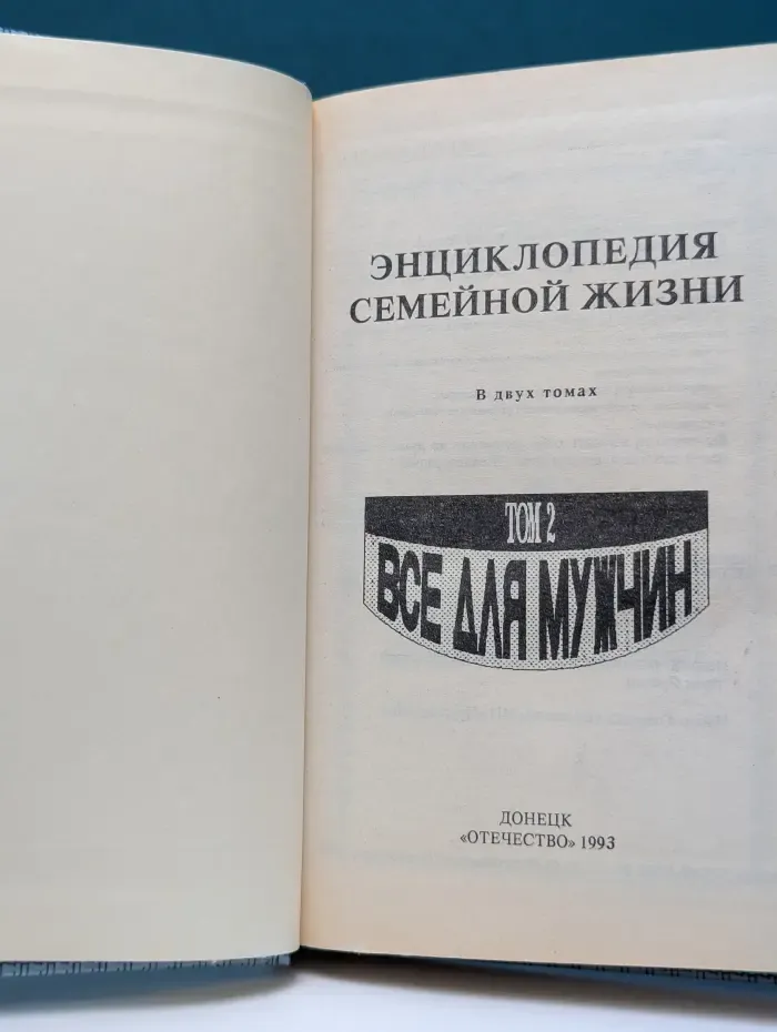 Энциклопедия семейной жизни. В 2 томах. Том 2. Все для мужчины
