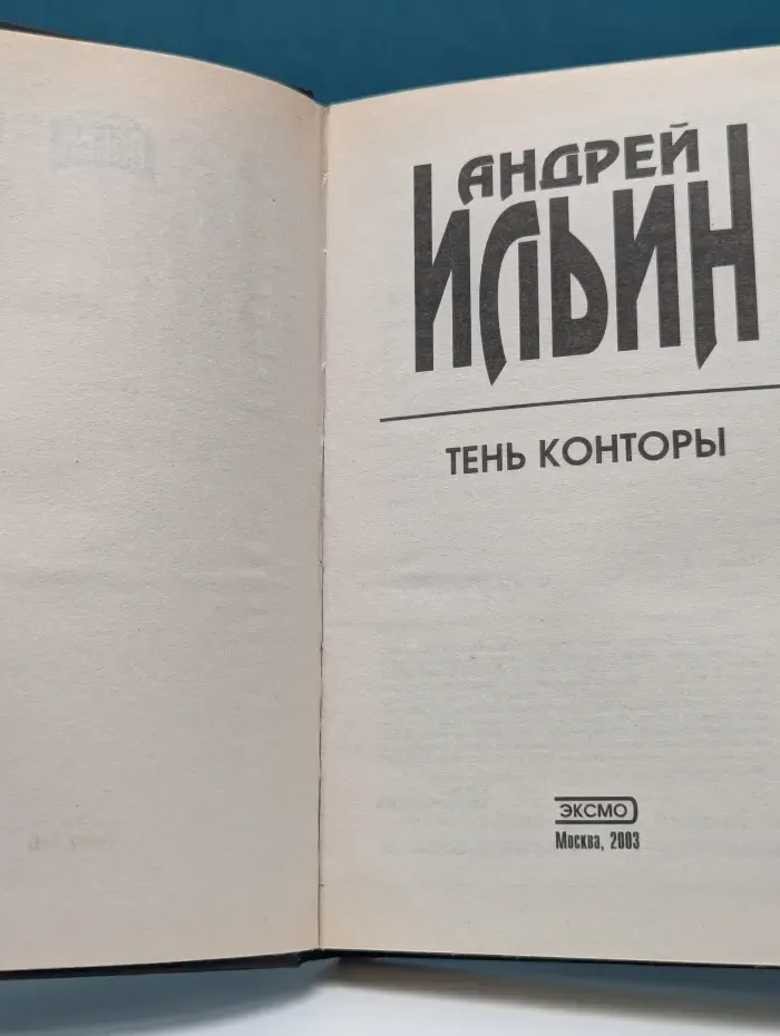 Тень конторы