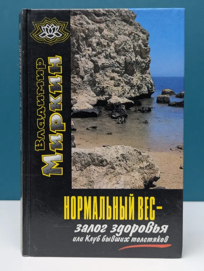Нормальный вес — залог здоровья, или Клуб бывших толстяков