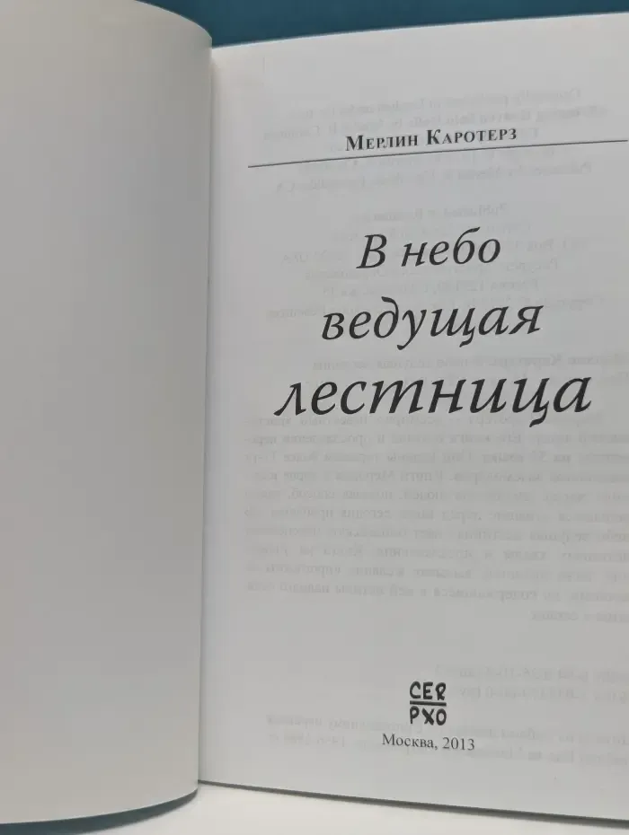 В небо ведущая лестница