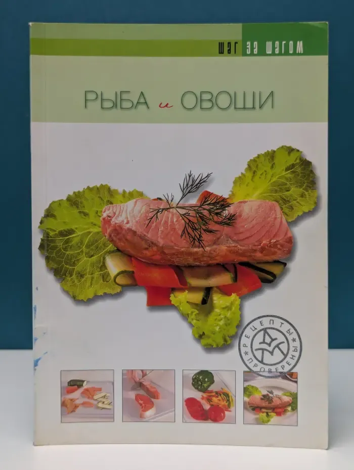 Шаг за шагом. Рыба и овощи