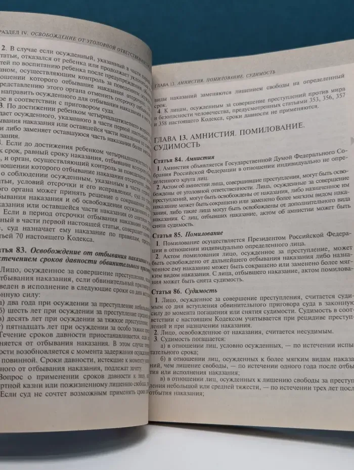 Уголовный кодекс Российской Федерации