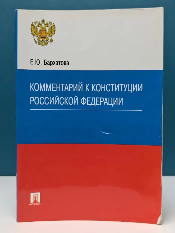 Комментарий к Конституции Российской Федерации