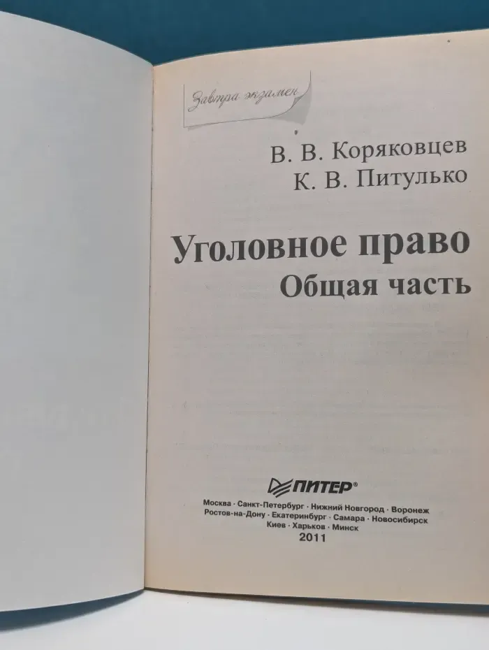 Завтра экзамен. Уголовное право. Общая часть