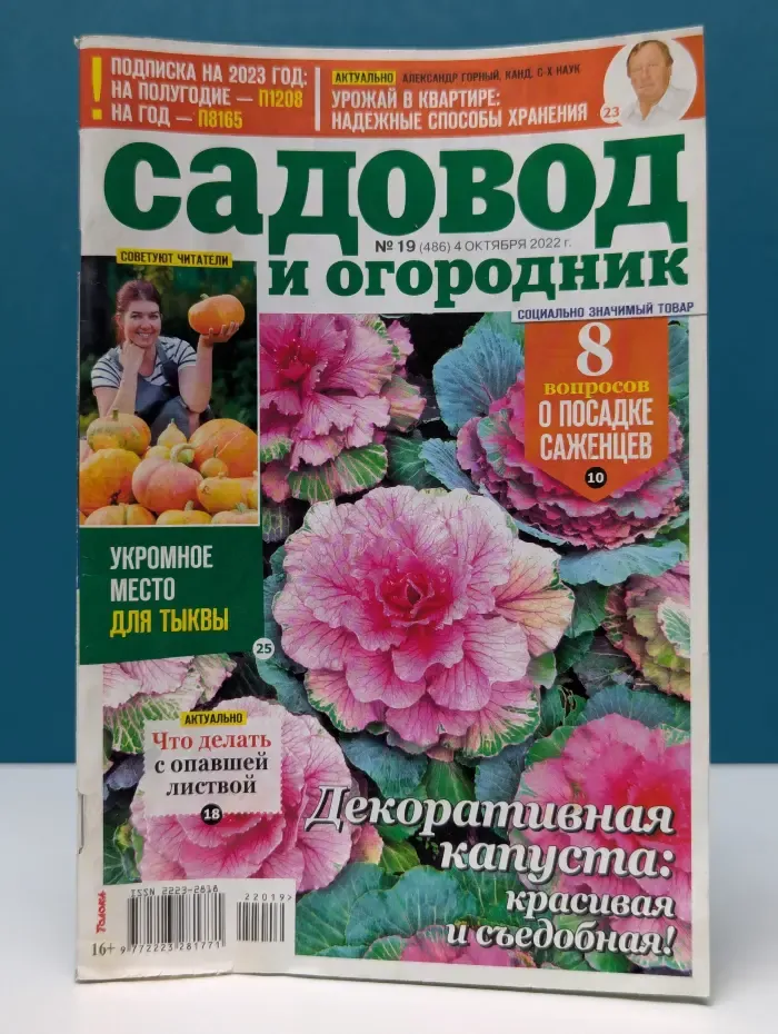 Садовод и огородник. Выпуск № 19/2022