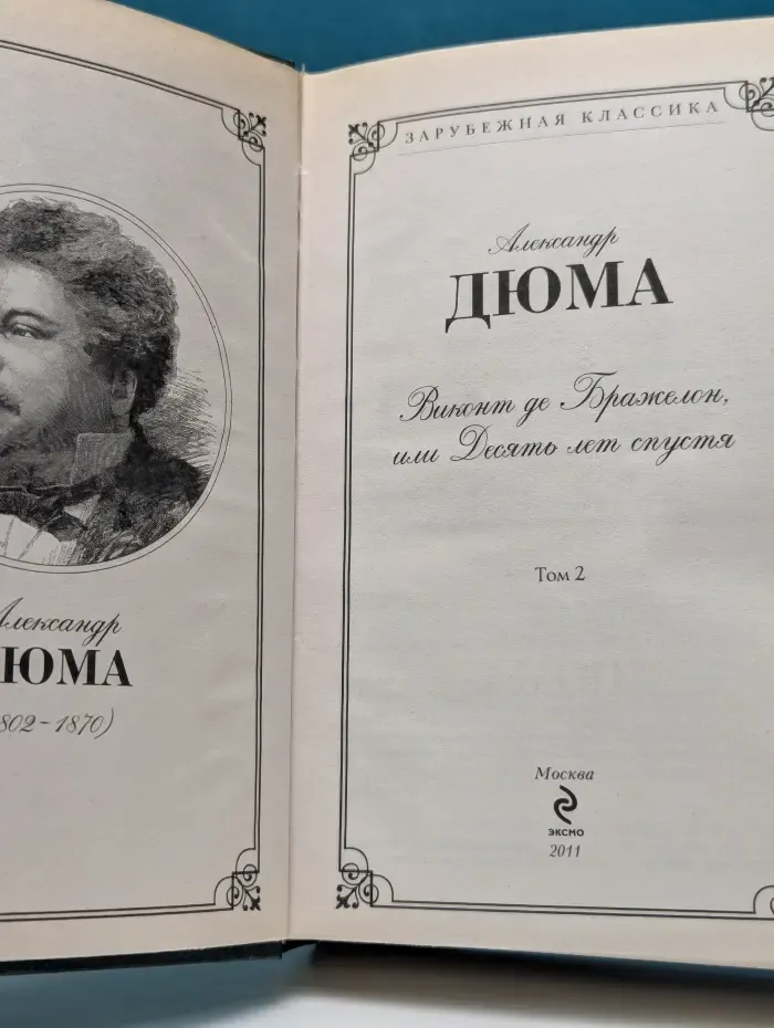 Зарубежная классика. Виконт де Бражелон, или Десять лет спустя. Том 2