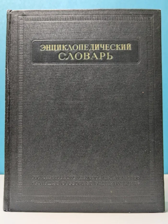 Энциклопедический словарь в 3 томах. Том 3